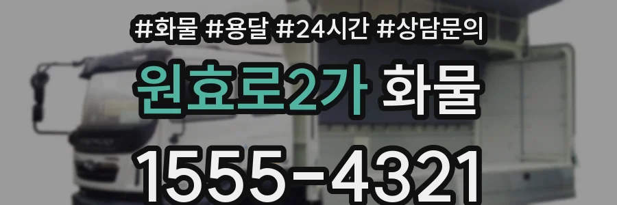 원효로2가 화물