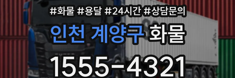 인천 계양구 화물