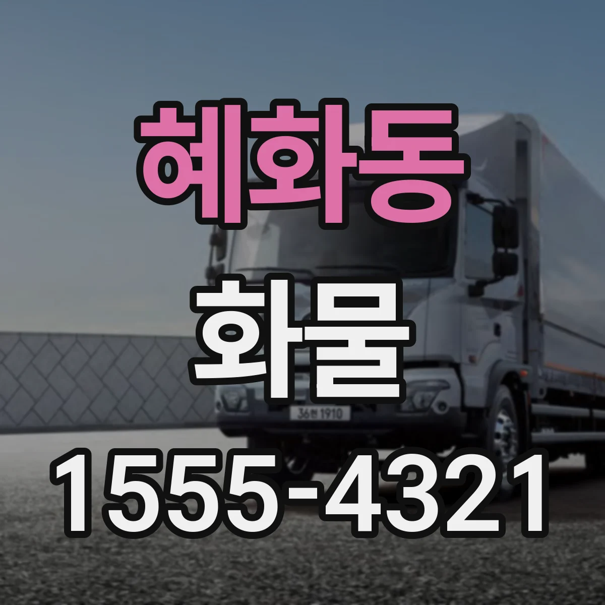 혜화동 화물
