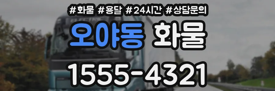 오야동 화물