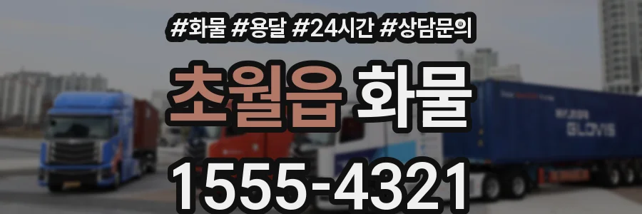 초월읍 화물