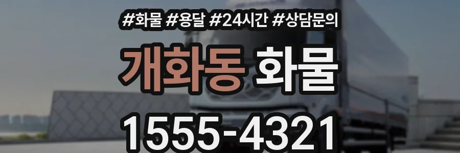 개화동 화물