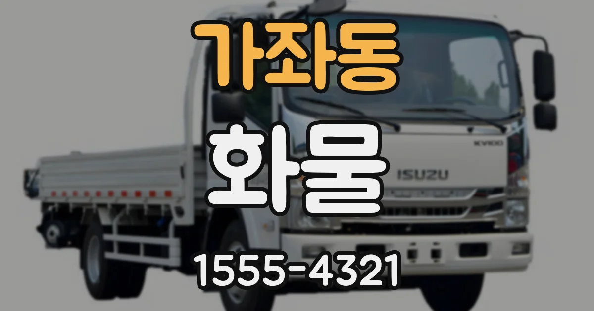 가좌동 화물