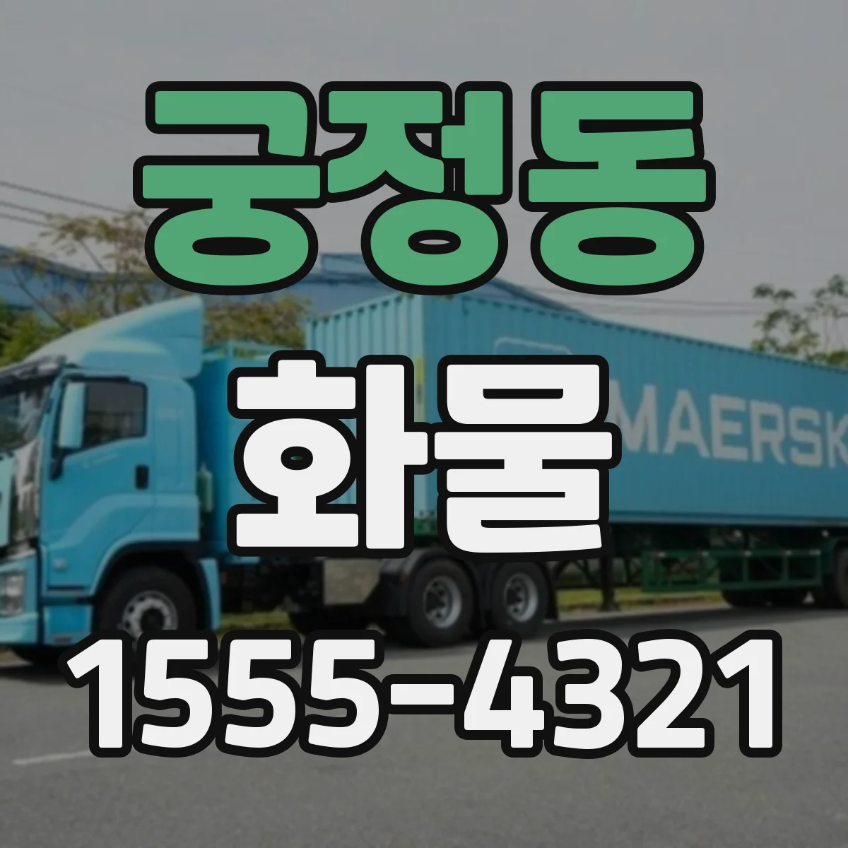 궁정동 화물