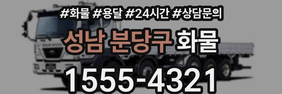 성남 분당구 화물