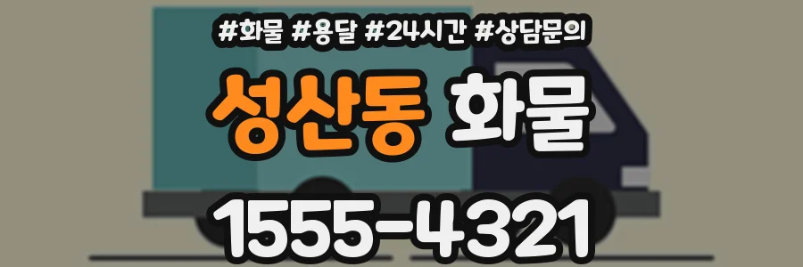성산동 화물