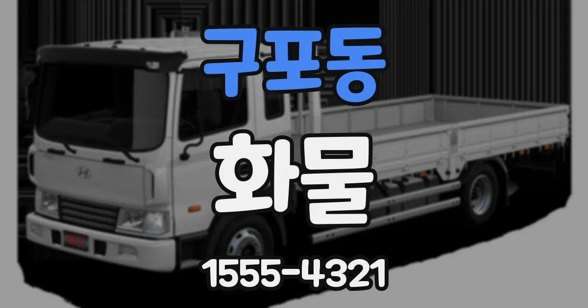 구포동 화물