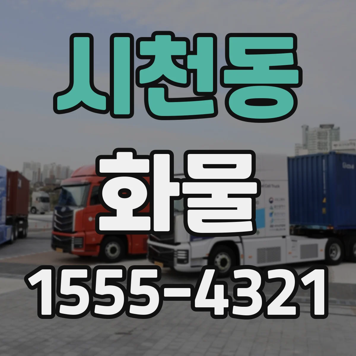 시천동 화물