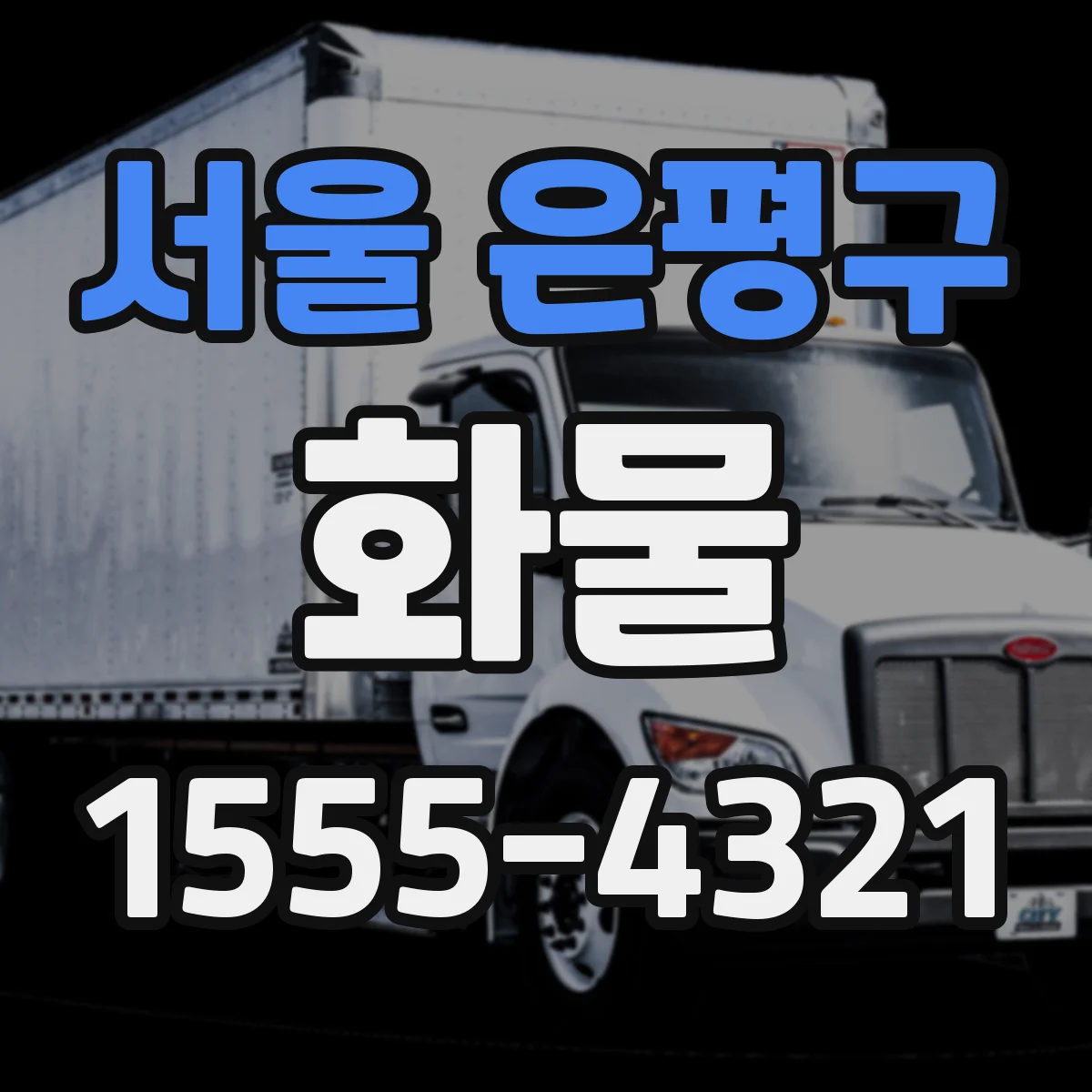 서울 은평구 화물