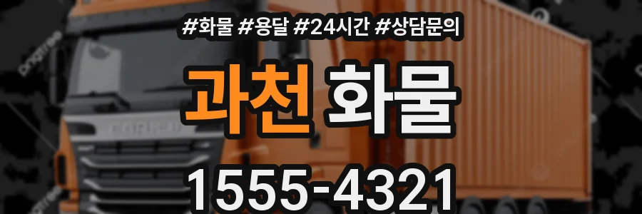 과천 화물