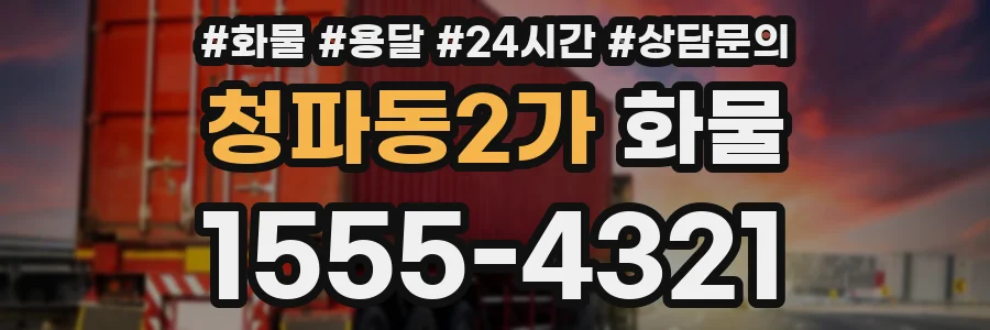 청파동2가 화물
