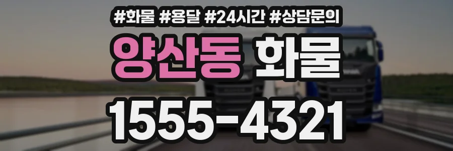 양산동 화물