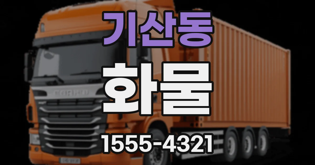 기산동 화물