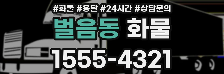 벌음동 화물