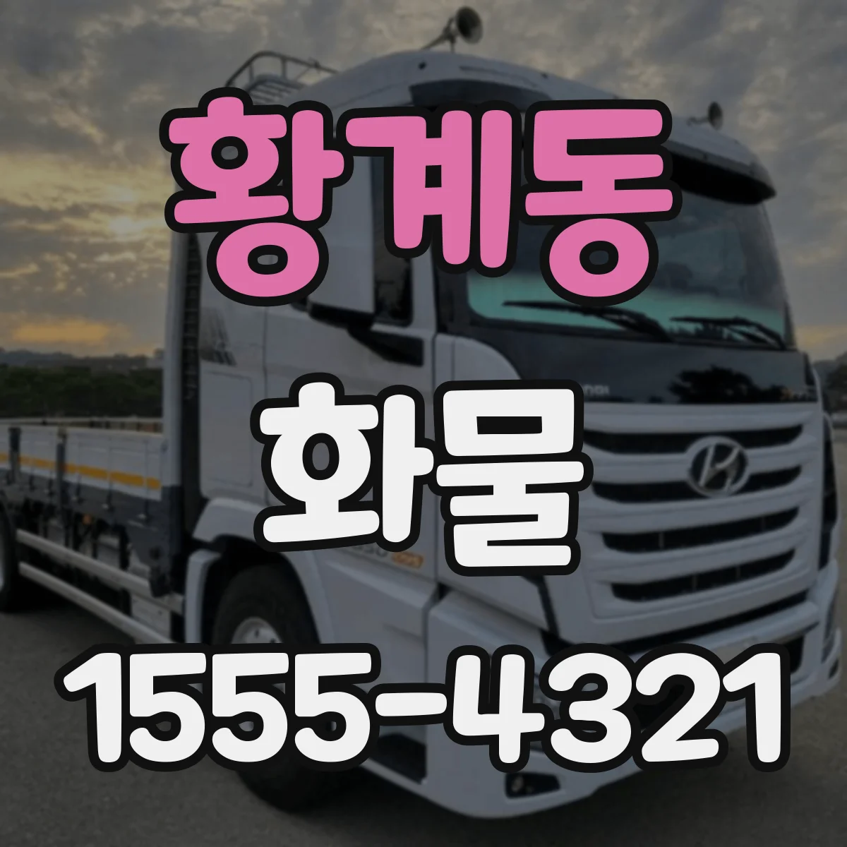 황계동 화물