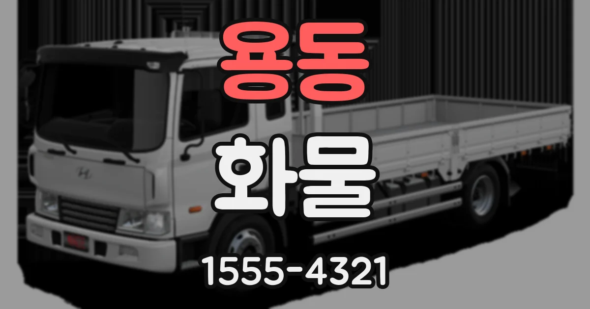 용동 화물