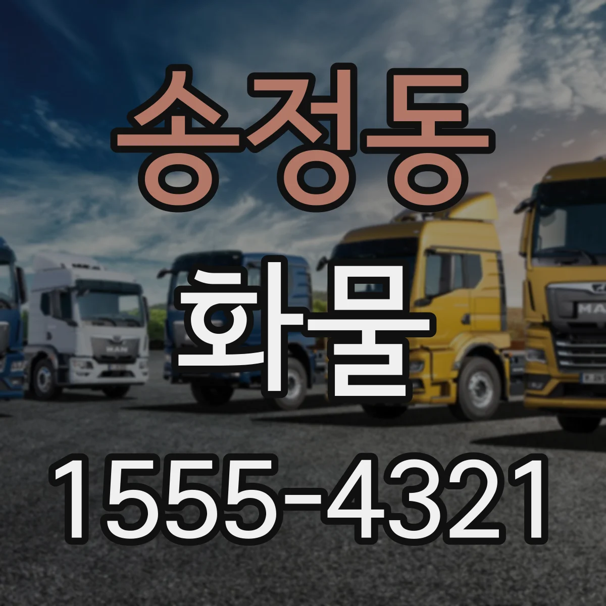 송정동 화물