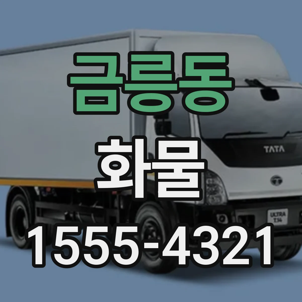 금릉동 화물