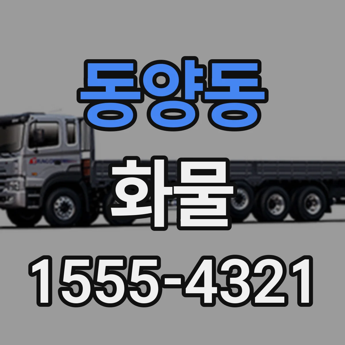 동양동 화물