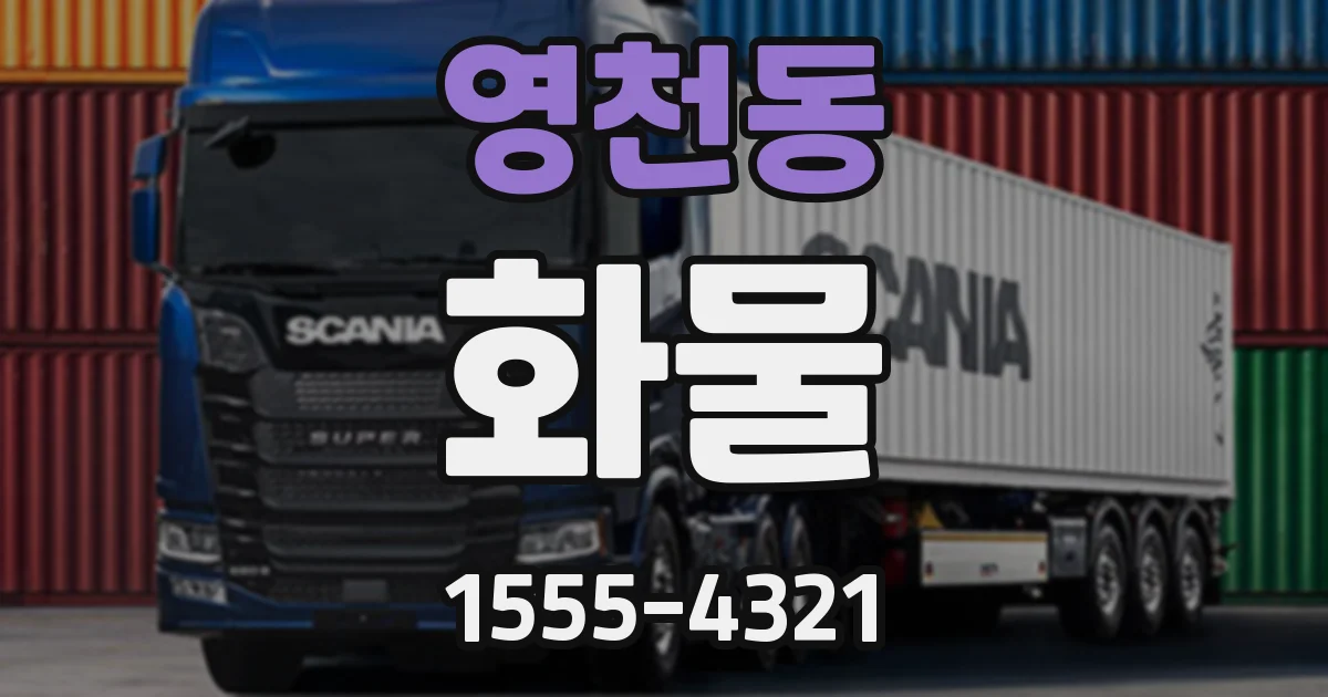영천동 화물