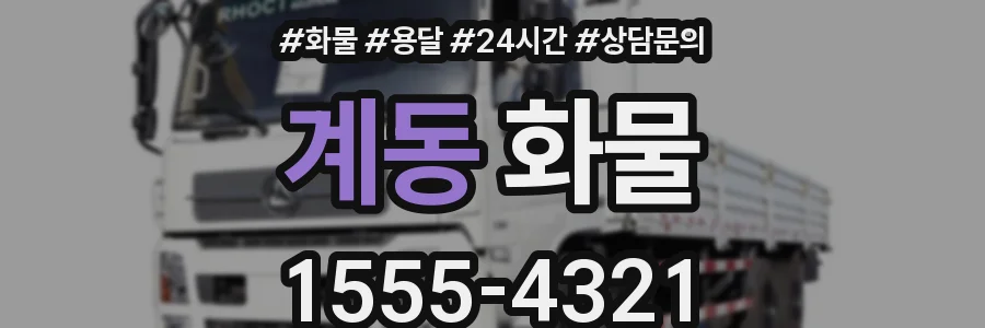 계동 화물