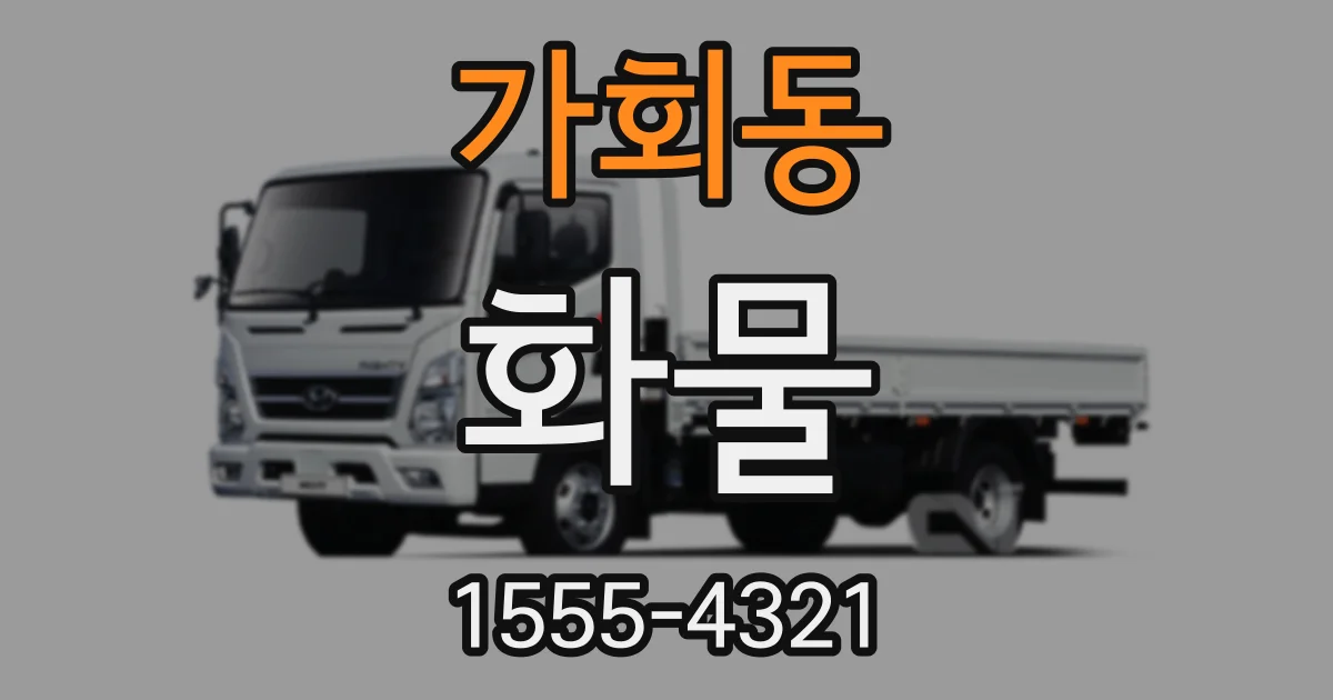 가회동 화물