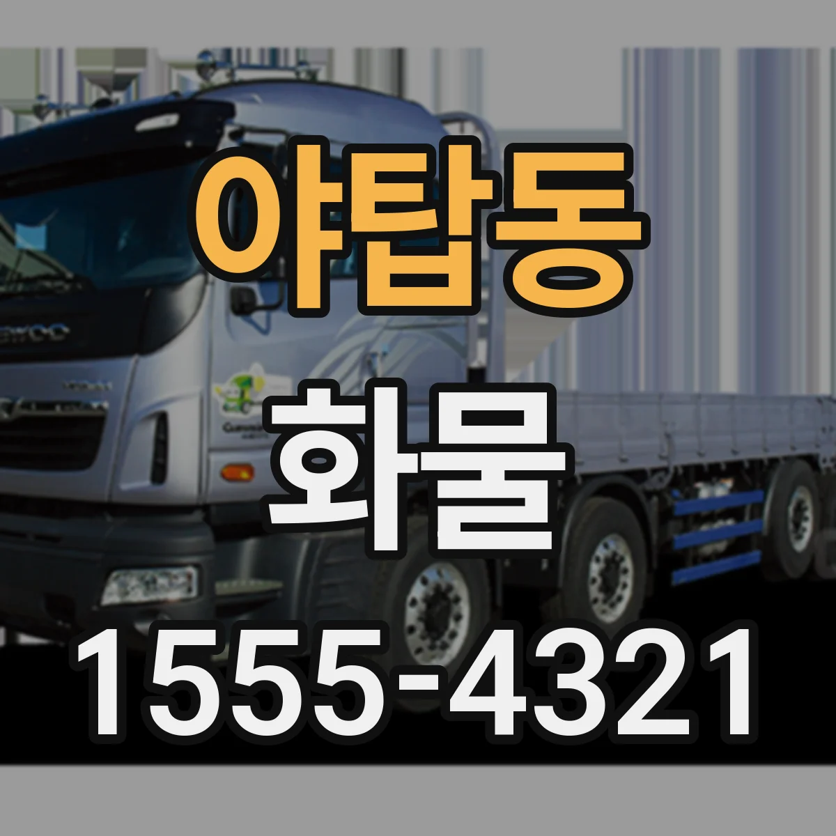 야탑동 화물