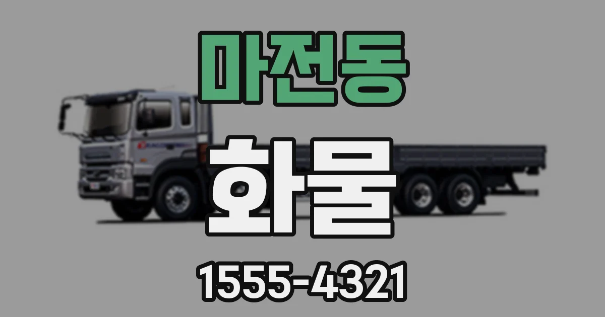 마전동 화물