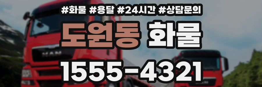 도원동 화물