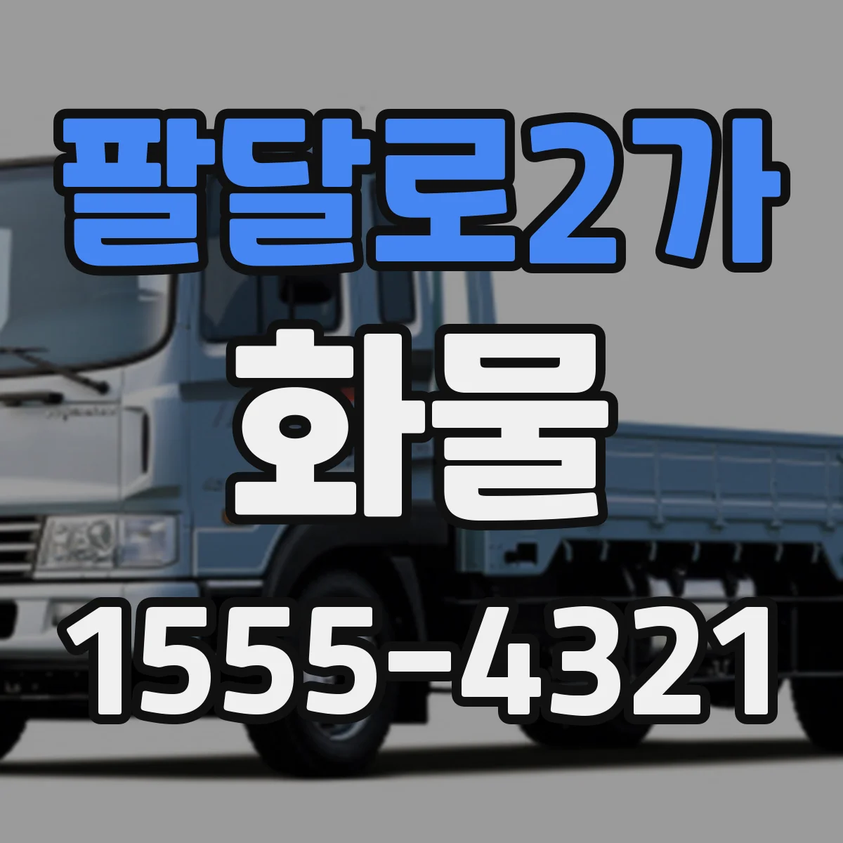 팔달로2가 화물