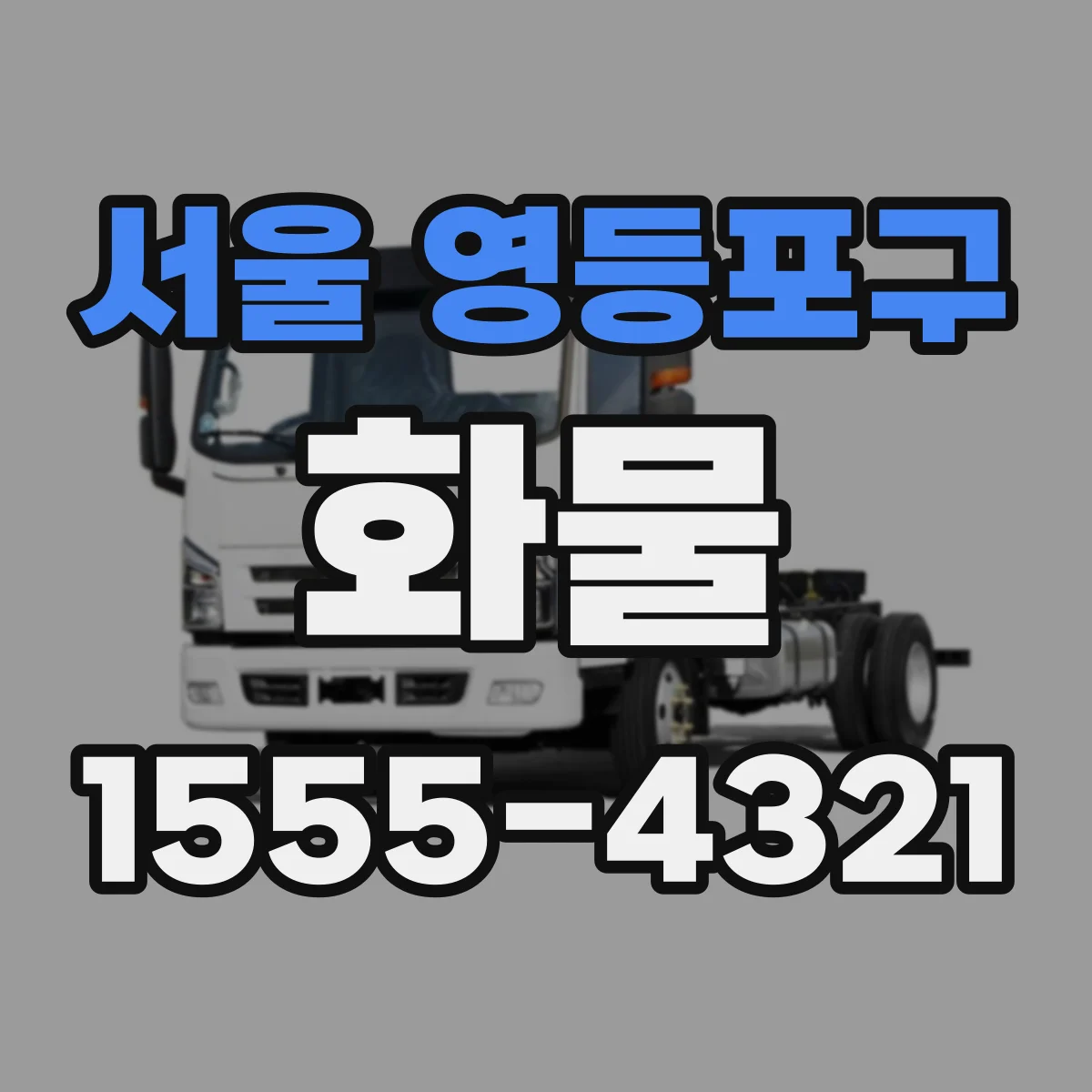 서울 영등포구 화물