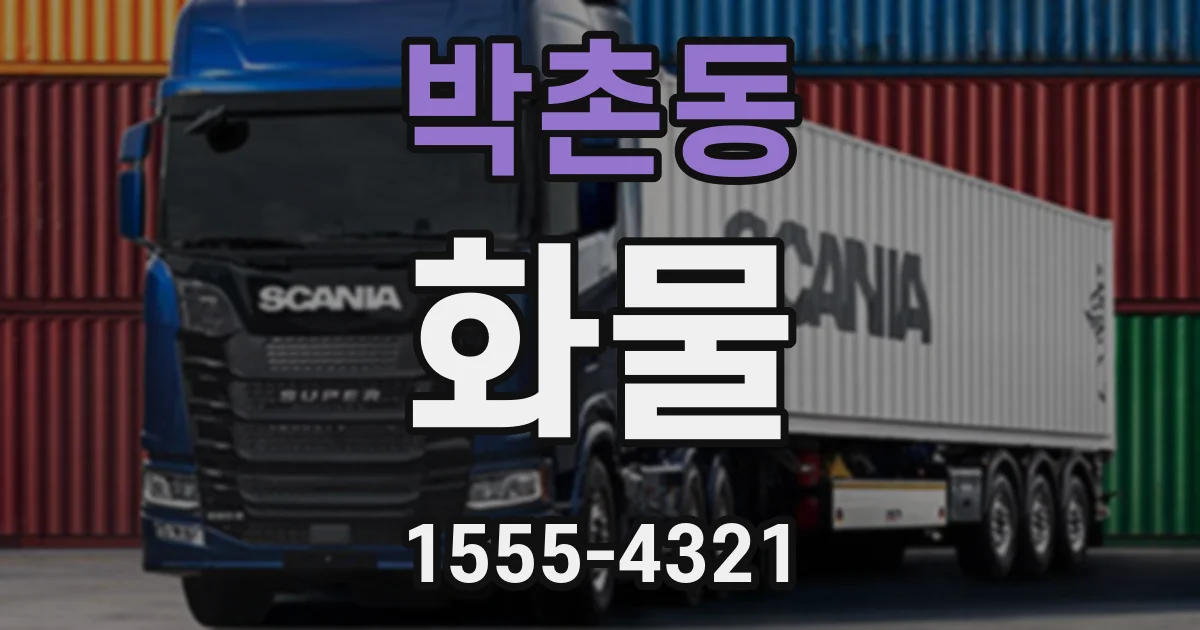 박촌동 화물
