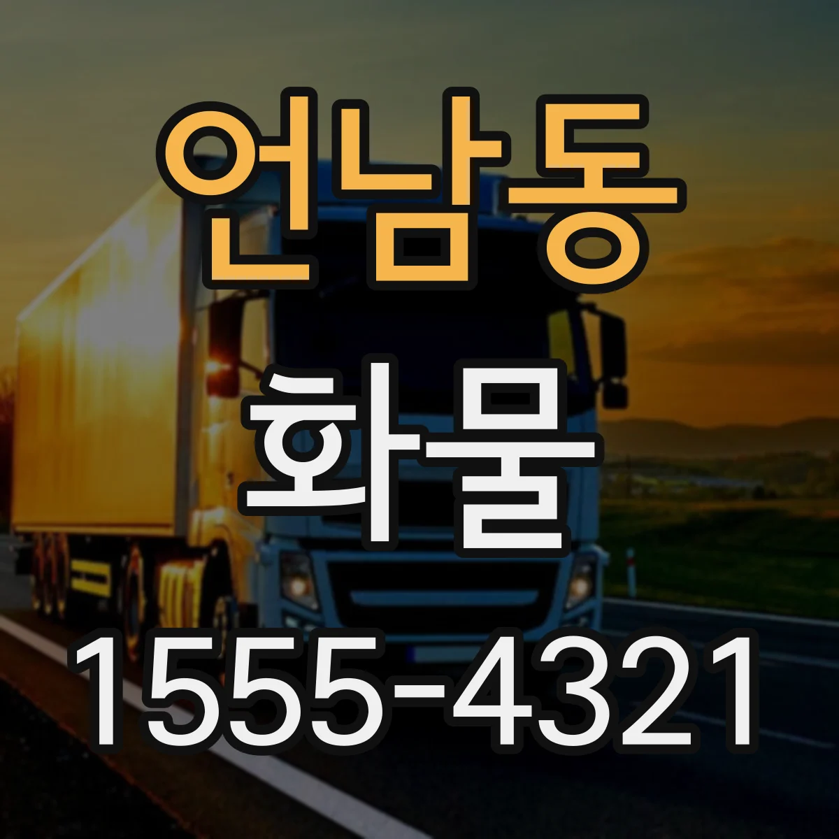 언남동 화물