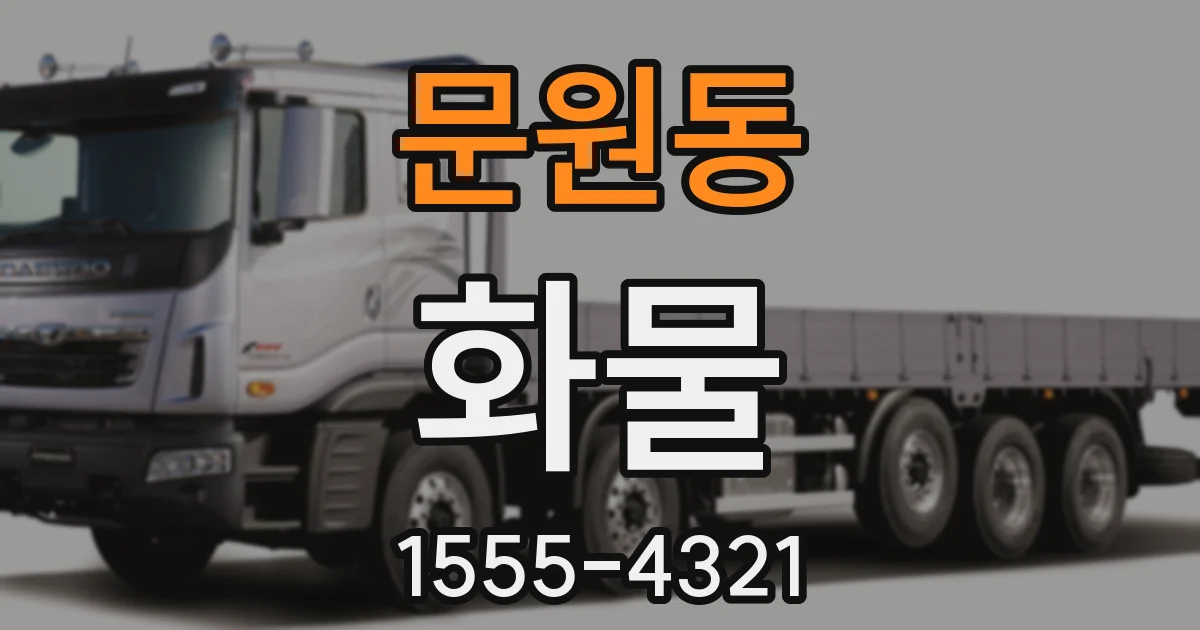 문원동 화물