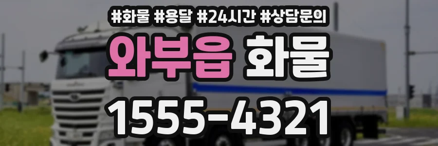 와부읍 화물
