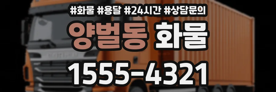 양벌동 화물