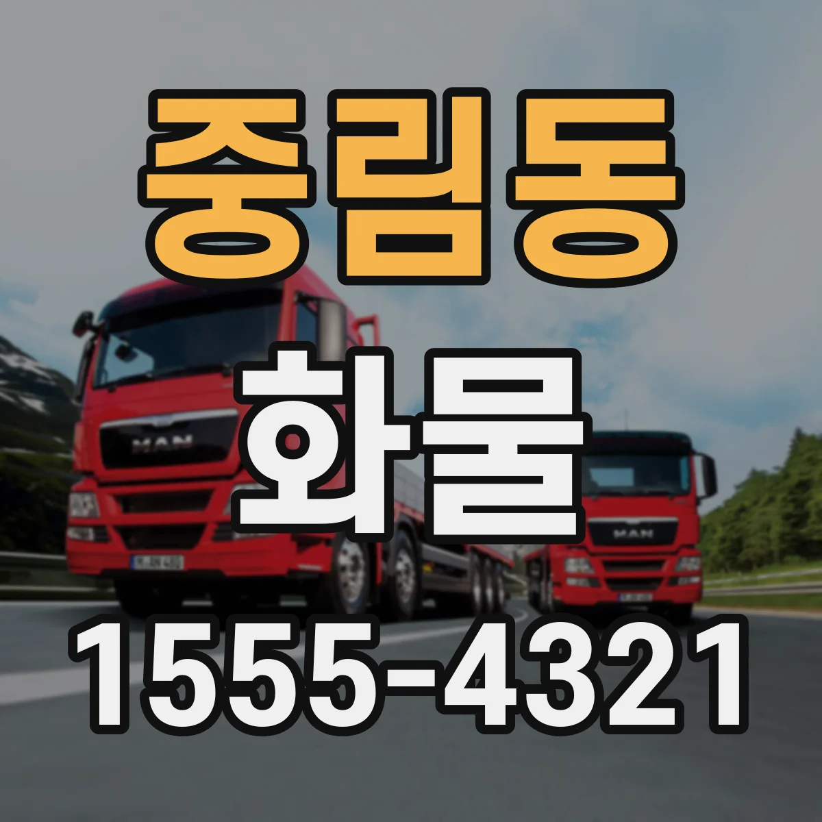 중림동 화물
