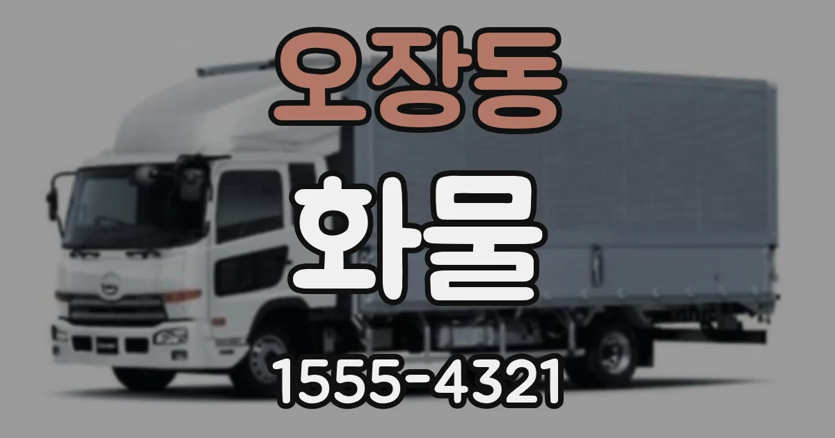 오장동 화물