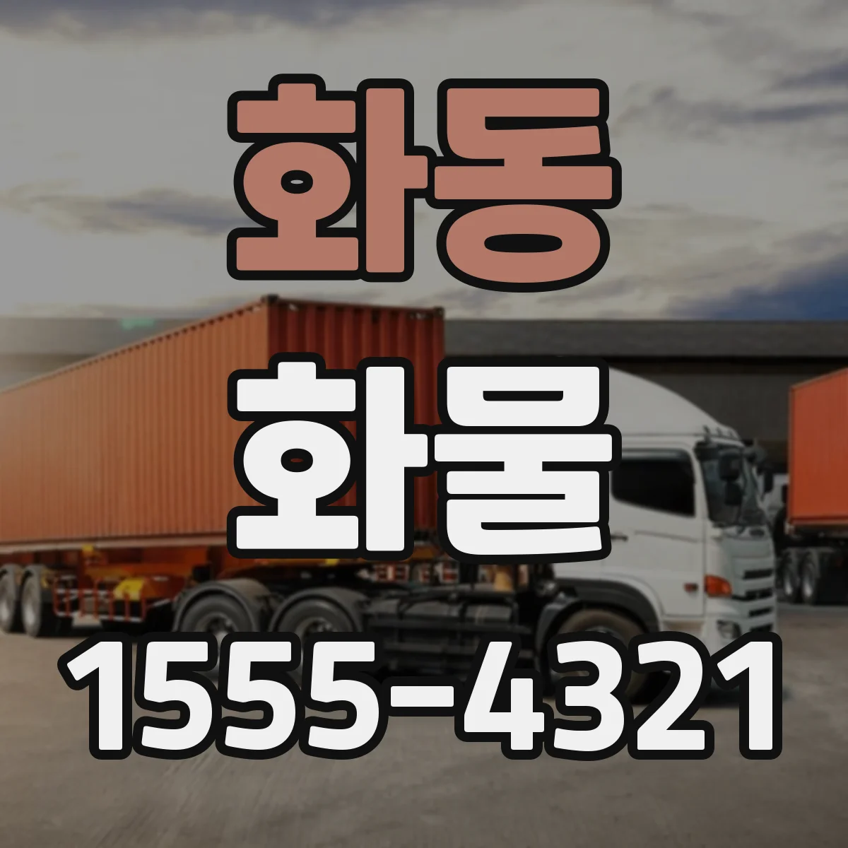 화동 화물