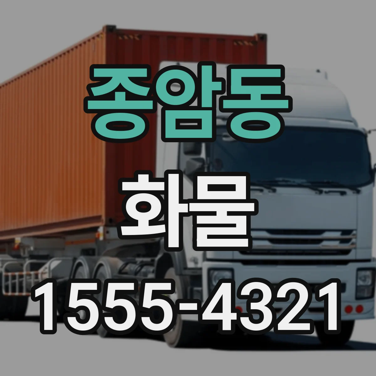 종암동 화물