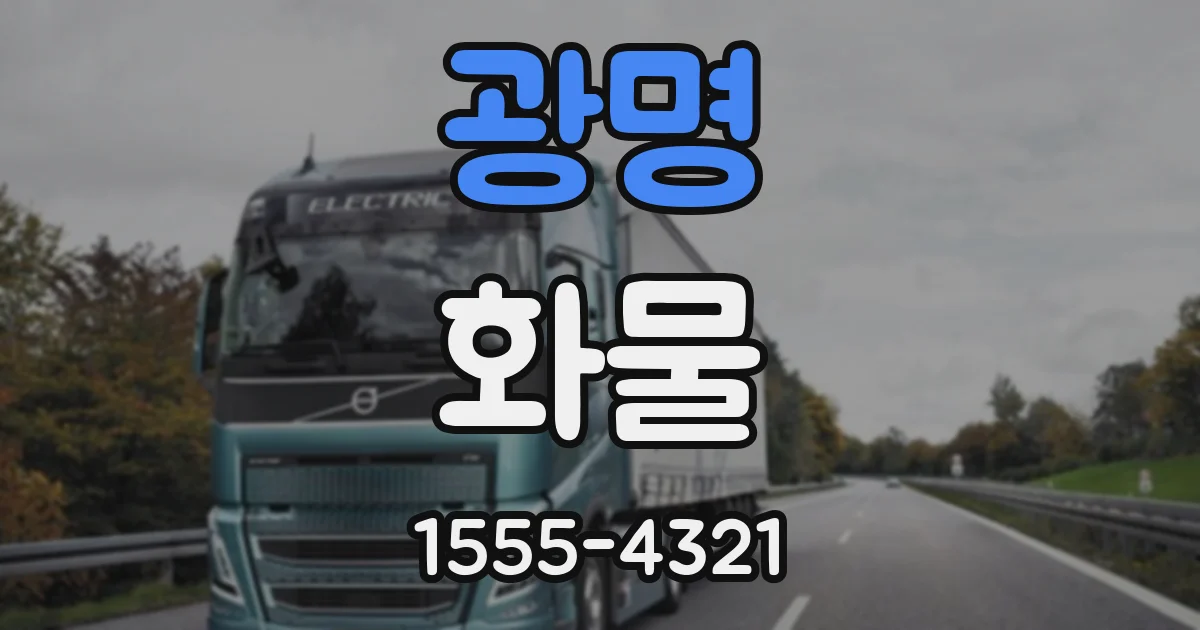 광명 화물
