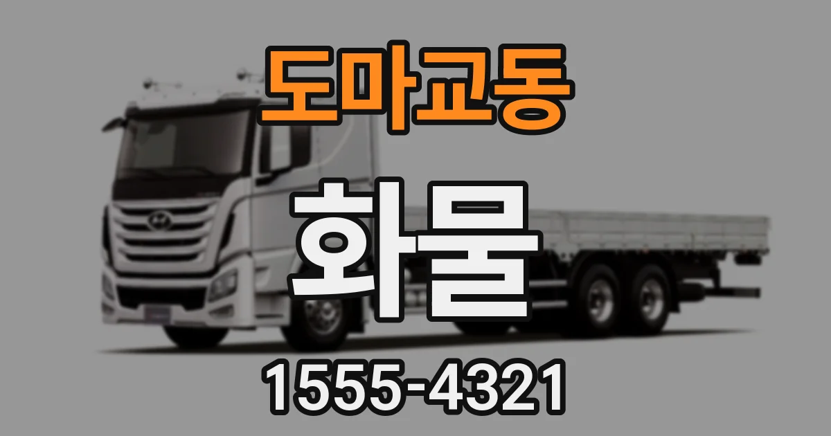 도마교동 화물