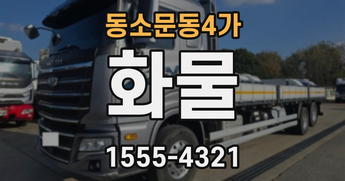 동소문동4가 화물