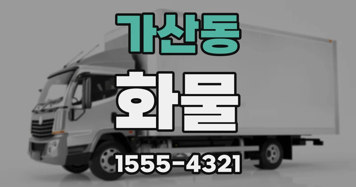 가산동 화물