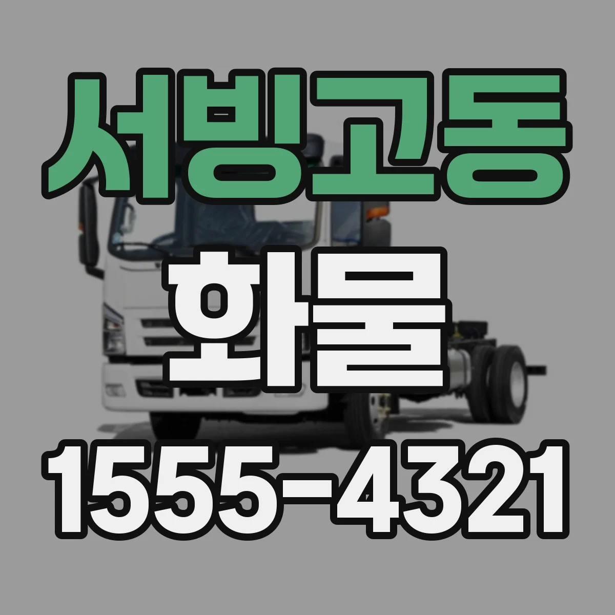 서빙고동 화물