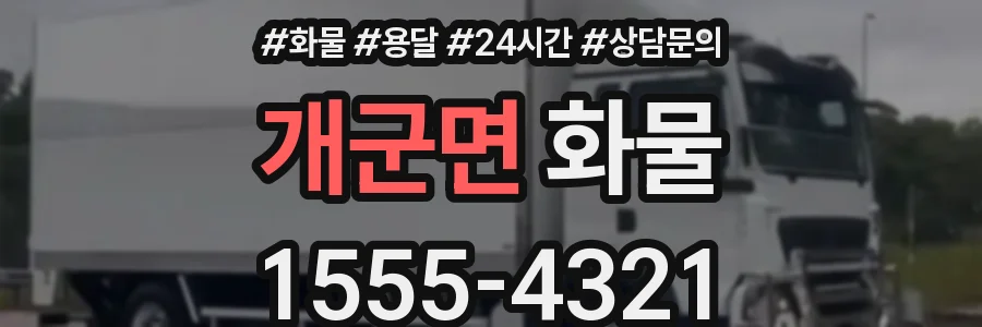 개군면 화물