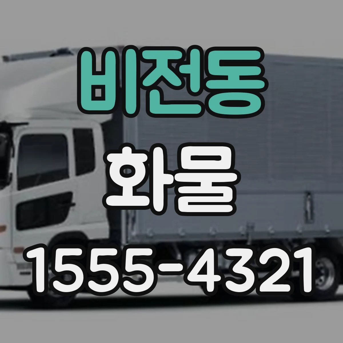 비전동 화물