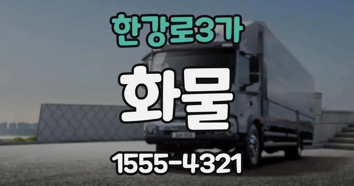 한강로3가 화물
