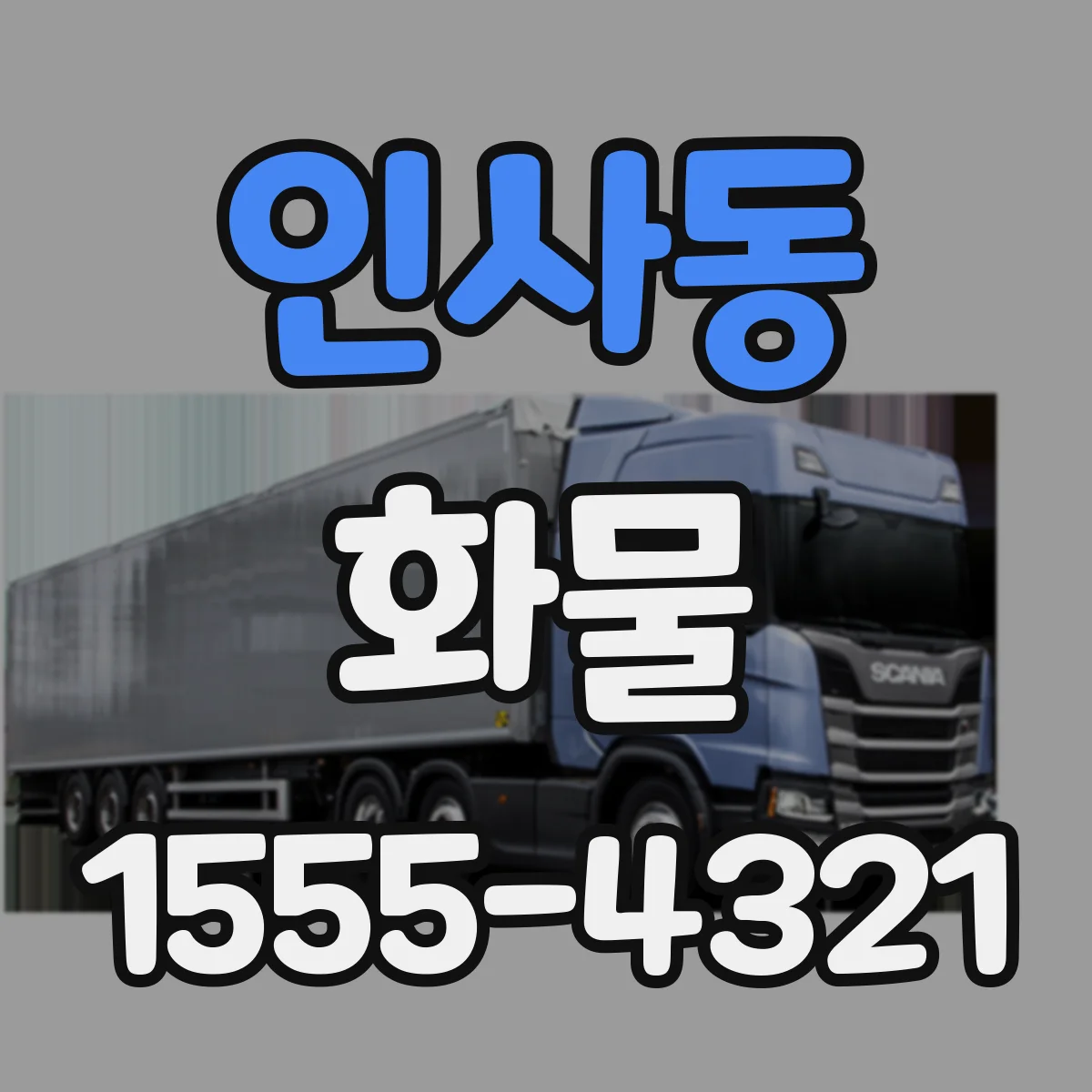 인사동 화물