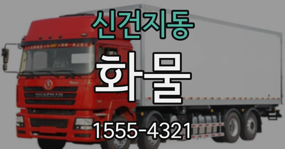 신건지동 화물